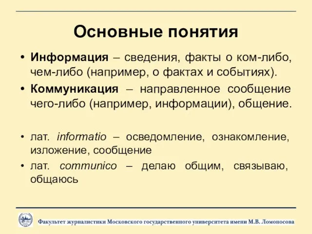 Основные понятия Информация – сведения, факты о ком-либо, чем-либо (например,