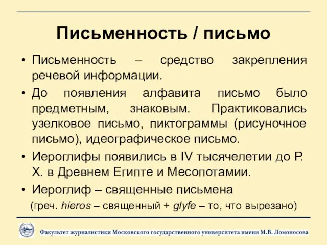 Письменность / письмо Письменность – средство закрепления речевой информации. До появления алфавита письмо