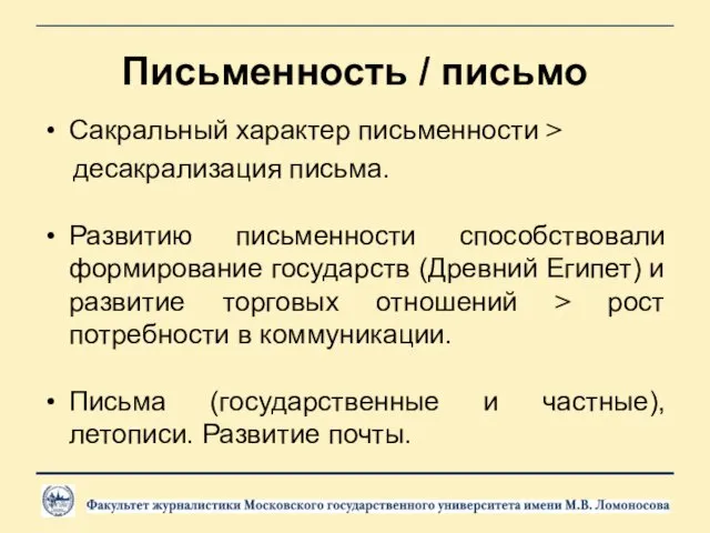 Письменность / письмо Сакральный характер письменности > десакрализация письма. Развитию