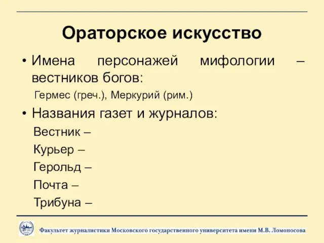 Ораторское искусство Имена персонажей мифологии – вестников богов: Гермес (греч.), Меркурий (рим.) Названия