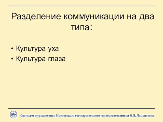 Разделение коммуникации на два типа: Культура уха Культура глаза