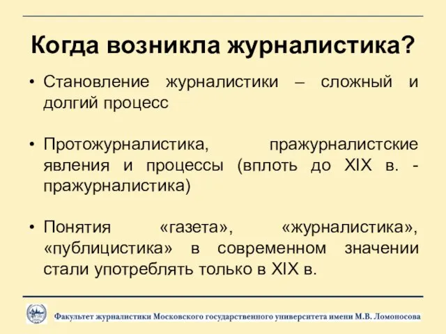 Когда возникла журналистика? Становление журналистики – сложный и долгий процесс Протожурналистика, пражурналистские явления