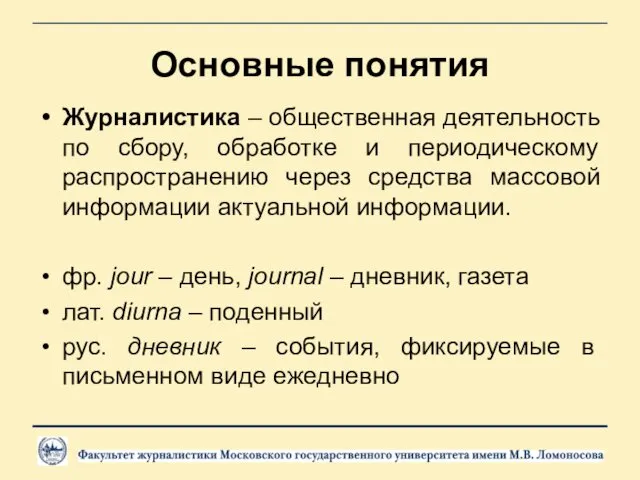 Основные понятия Журналистика – общественная деятельность по сбору, обработке и