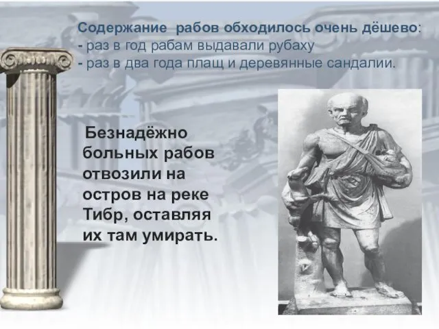 Содержание рабов обходилось очень дёшево: - раз в год рабам выдавали рубаху -