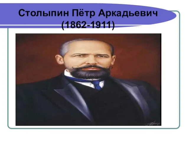 Столыпин Пётр Аркадьевич (1862-1911)