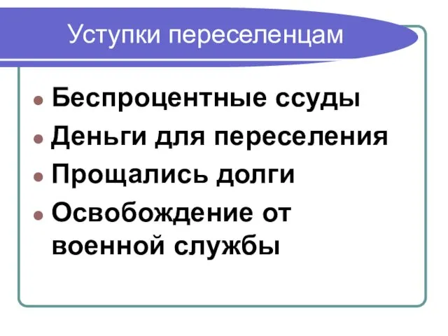 Уступки переселенцам Беспроцентные ссуды Деньги для переселения Прощались долги Освобождение от военной службы