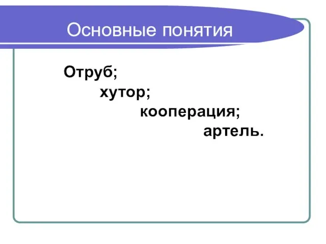 Основные понятия Отруб; хутор; кооперация; артель.