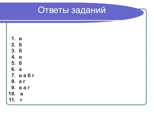 Ответы заданий в б б в б а в а