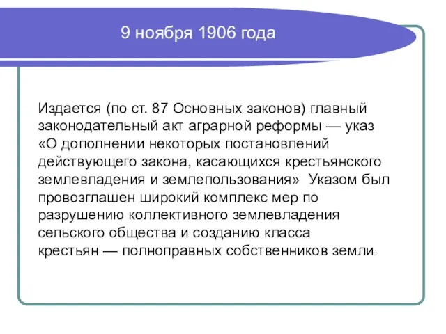 Эрмитаж 9 ноября 1906 года Издается (по ст. 87 Основных законов) главный законодательный