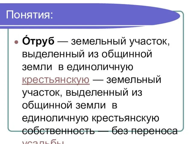 Понятия: О́труб — земельный участок, выделенный из общинной земли в единоличную крестьянскую —