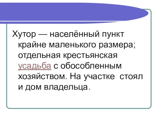 Хутор — населённый пункт крайне маленького размера; отдельная крестьянская усадьба