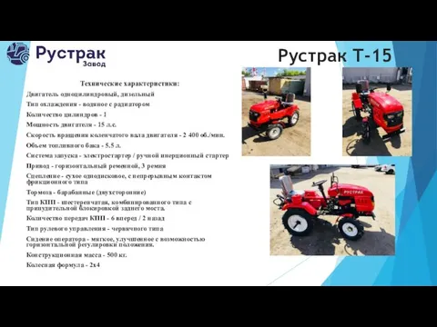 Рустрак Т-15 Технические характеристики: Двигатель одноцилиндровый, дизельный Тип охлаждения -