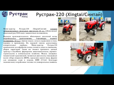 Рустрак-220 (Xingtai/Синтай) Мини-трактор Рустрак-220 (Xingtai/Синтай) оснащен трёхцилиндровым дизельным двигателем 22 л.с. (обновленный модельный