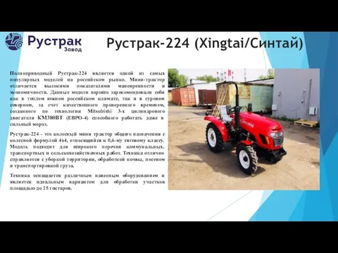 Рустрак-224 (Xingtai/Синтай) Полноприводный Рустрак-224 является одной из самых популярных моделей на российском рынке.