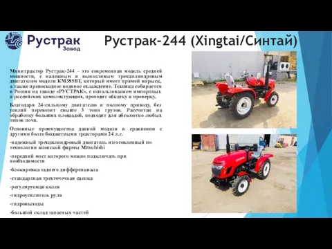 Рустрак-244 (Xingtai/Синтай) Минитрактор Рустрак-244 – это современная модель средней мощности, с надежным и