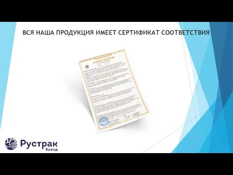 ВСЯ НАША ПРОДУКЦИЯ ИМЕЕТ СЕРТИФИКАТ СООТВЕТСТВИЯ