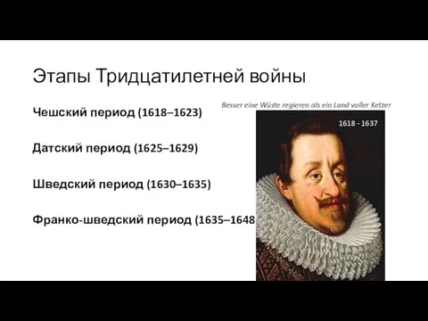 Этапы Тридцатилетней войны Чешский период (1618–1623) Датский период (1625–1629) Шведский