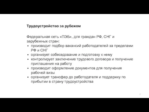 Трудоустройство за рубежом Федеральная сеть «ПЭБ», для граждан РФ, СНГ