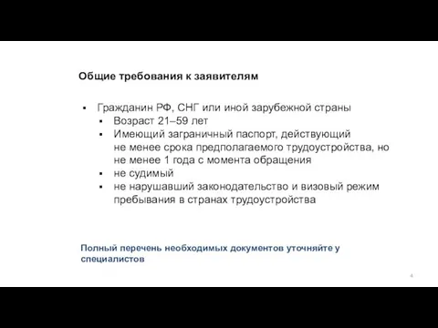 Общие требования к заявителям Гражданин РФ, СНГ или иной зарубежной