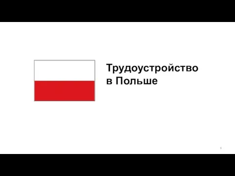 Трудоустройство в Польше