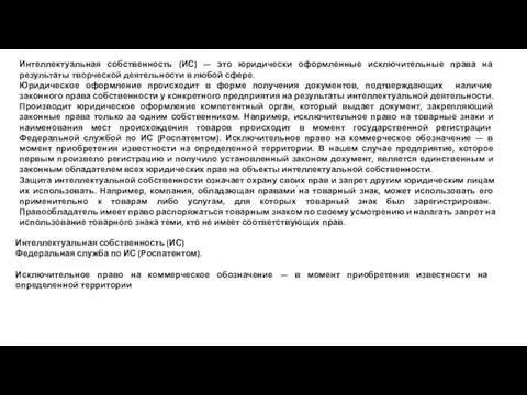 Интеллектуальная собственность (ИС) — это юридически оформленные исключительные права на