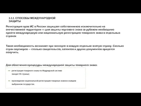 3.2.2. СПОСОБЫ МЕЖДУНАРОДНОЙ ЗАЩИТЫ Регистрация прав ИС в России защищает