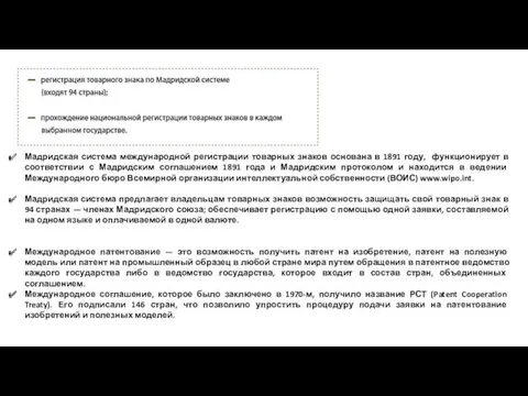 Мадридская система международной регистрации товарных знаков основана в 1891 году,