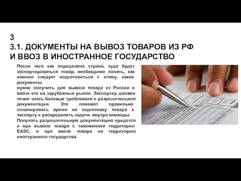 3 3.1. ДОКУМЕНТЫ НА ВЫВОЗ ТОВАРОВ ИЗ РФ И ВВОЗ