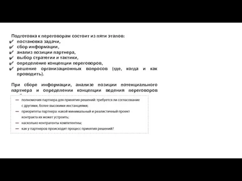 Подготовка к переговорам состоит из пяти этапов: постановка задачи, сбор