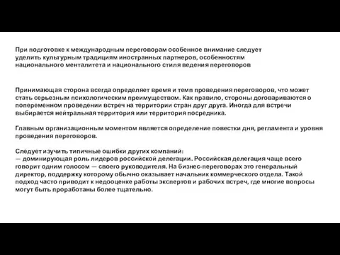 При подготовке к международным переговорам особенное внимание следует уделить культурным