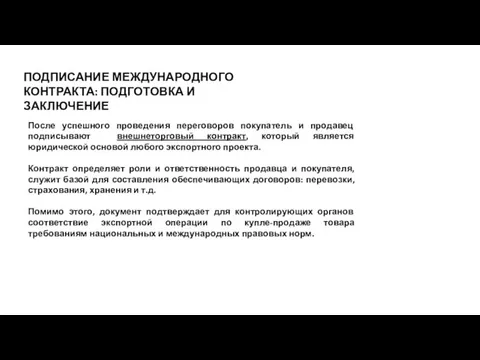 ПОДПИСАНИЕ МЕЖДУНАРОДНОГО КОНТРАКТА: ПОДГОТОВКА И ЗАКЛЮЧЕНИЕ После успешного проведения переговоров