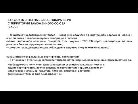 3.1.1 ДОКУМЕНТЫ НА ВЫВОЗ ТОВАРА ИЗ РФ С ТЕРРИТОРИИ ТАМОЖЕННОГО