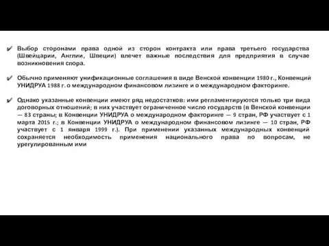 Выбор сторонами права одной из сторон контракта или права третьего