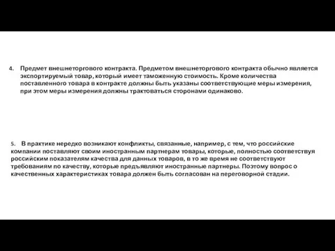 Предмет внешнеторгового контракта. Предметом внешнеторгового контракта обычно является экспортируемый товар,