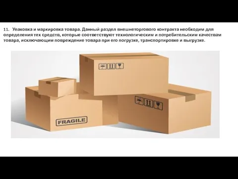 11. Упаковка и маркировка товара. Данный раздел внешнеторгового контракта необходим