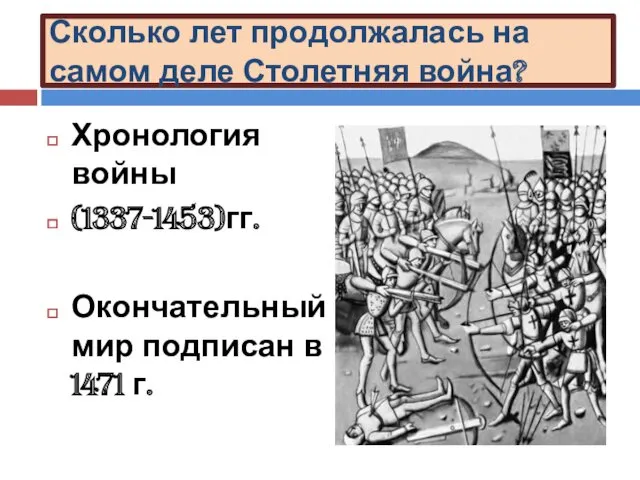 Сколько лет продолжалась на самом деле Столетняя война? Хронология войны