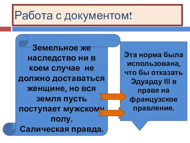 Работа с документом! Земельное же наследство ни в коем случае