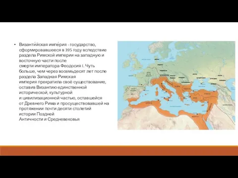 Византи́йская импе́рия - государство, сформировавшееся в 395 году вследствие раздела