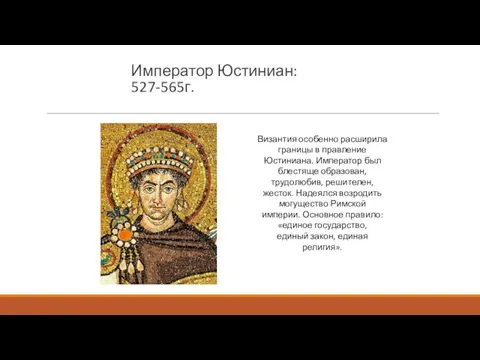 Император Юстиниан: 527-565г. Византия особенно расширила границы в правление Юстиниана.