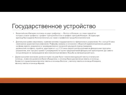 Византийская Империя состояла из двух префектур — Восток и Иллирик,