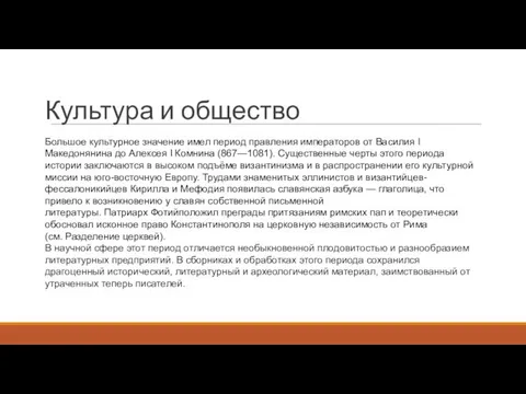 Большое культурное значение имел период правления императоров от Василия I