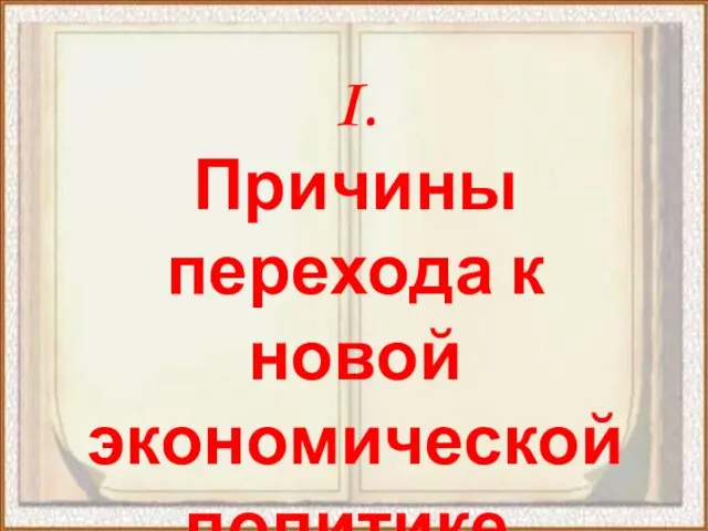 I. Причины перехода к новой экономической политике.