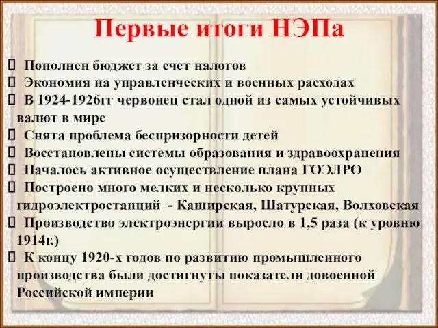 Первые итоги НЭПа Пополнен бюджет за счет налогов Экономия на управленческих и военных