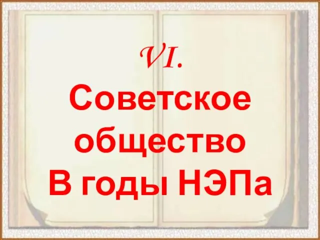 VI. Советское общество В годы НЭПа
