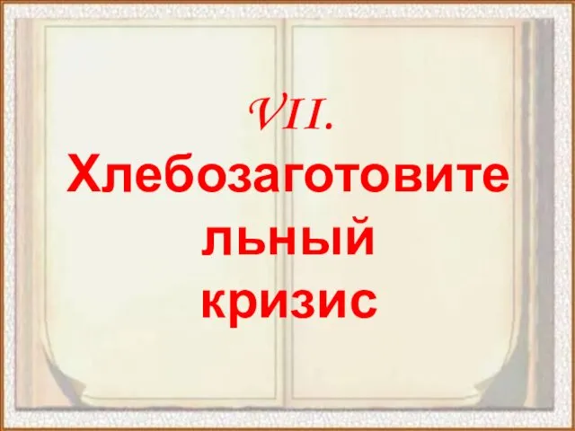 VII. Хлебозаготовительный кризис