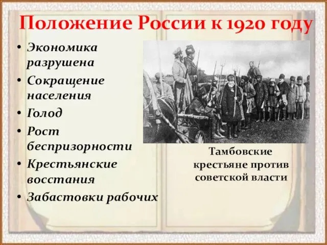 Положение России к 1920 году Экономика разрушена Сокращение населения Голод