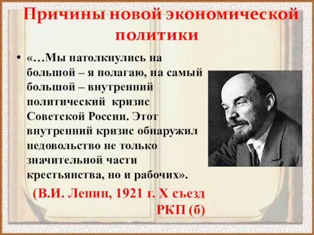 Причины новой экономической политики «…Мы натолкнулись на большой – я