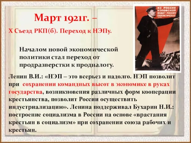 Март 1921г. – Х Съезд РКП(б). Переход к НЭПу. Началом новой экономической политики