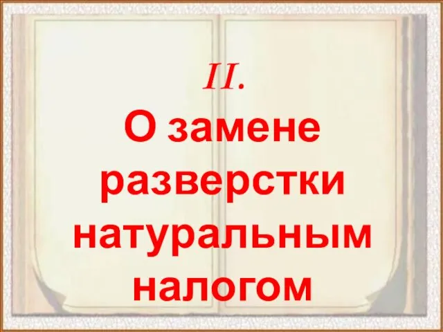 II. О замене разверстки натуральным налогом