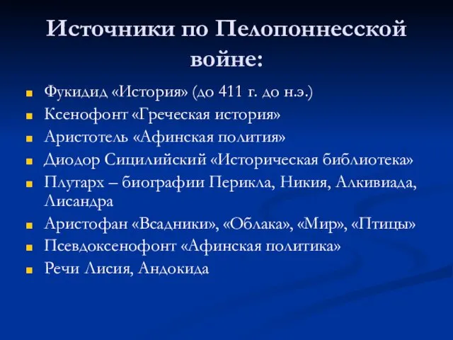 Источники по Пелопоннесской войне: Фукидид «История» (до 411 г. до